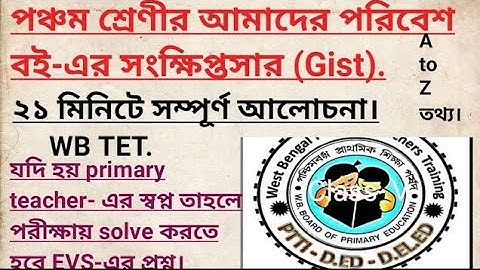 পঞ্চম শ্রেণীর আমাদের পরিবেশ বই-এর সংক্ষিপ্তসার (Gist). #WB Primary TET. #Class-V. #EVS. Part-1.