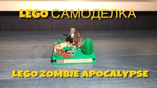 LEGO Самоделка Зомби апокалипсис