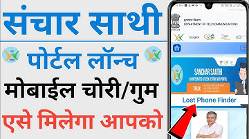 Sanchar Saathi portal full review in hindi | how to find lost phone online | lost phone block/trace