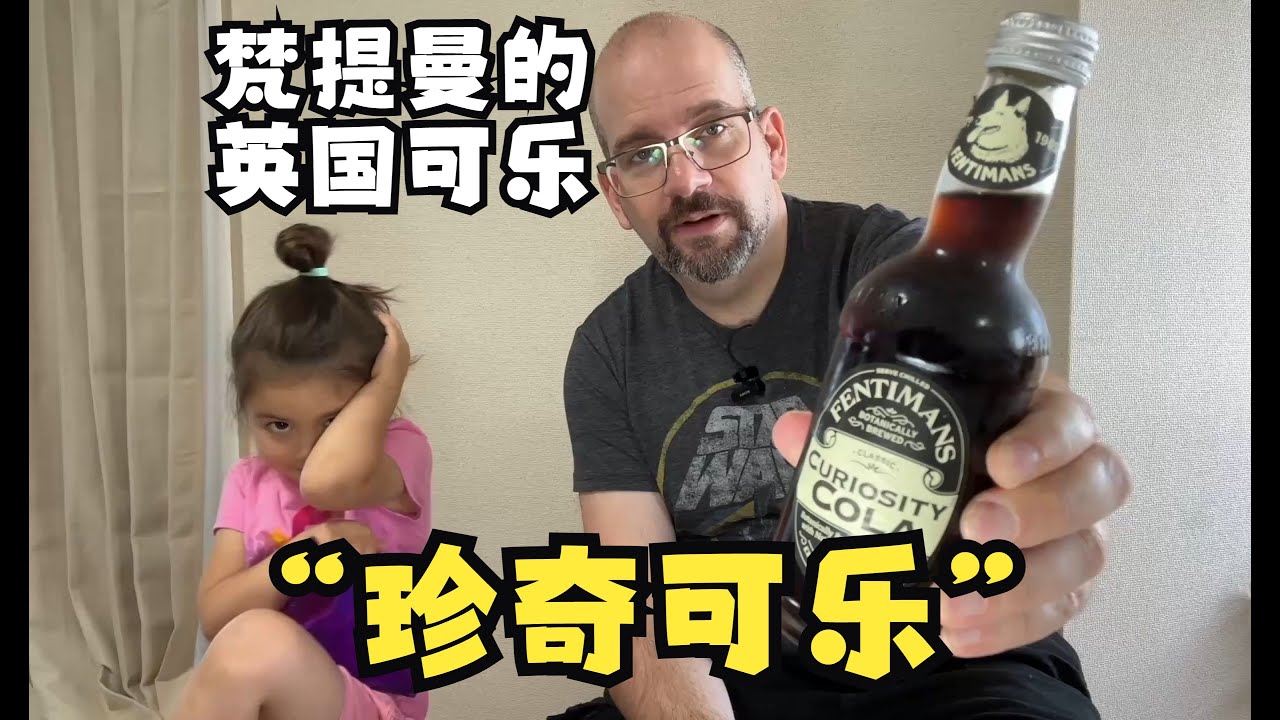 梵提曼珍奇可乐测评【中文】 Fentimans Curiosity Cola Review