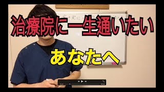 治療院に一生通いたいあなたへ