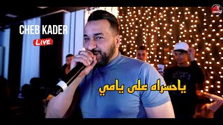 Cheb Kader 2022 live - ياحسراه على يامي Ya Hasrah 3la Yami ©️Avec Amirovitch(Cover Amine La colombe)