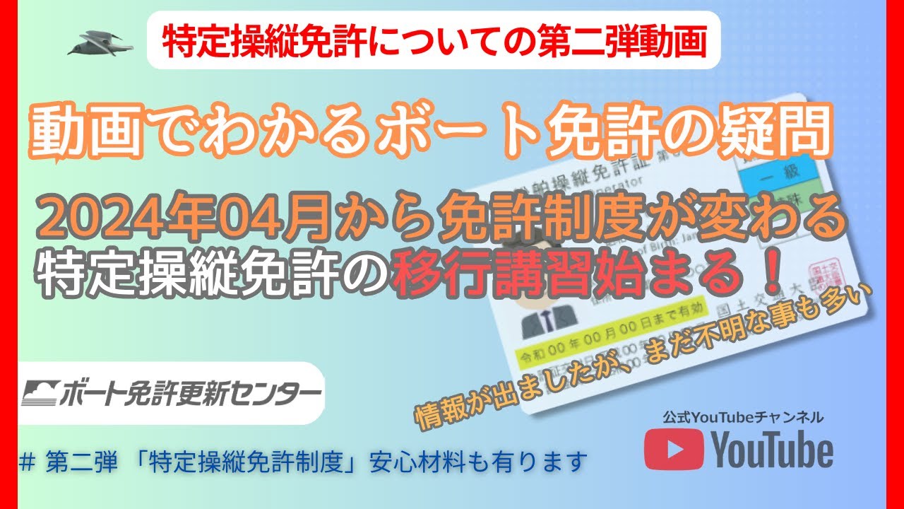 📕【第二弾「特定操縦免許制度」が変わります】小型船舶免許の更新などの手続き