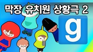 게리모드 막장 유치원 상황극 2 - Garry's Mod Role-play: Crazy Kindergarten 2