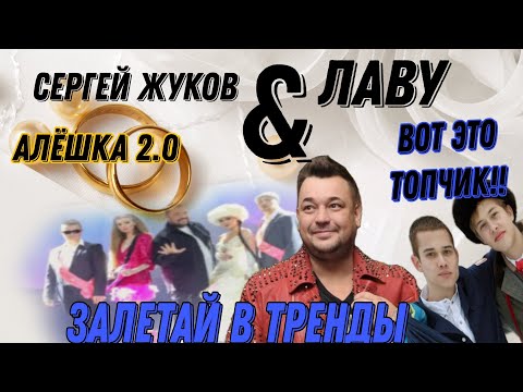 Алёшка 2.0 - Сергей Жуков x Лаву