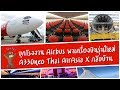 บุกโรงงาน Airbus ฝรั่งเศส!! พาเครื่องบินรุ่นใหม่ A330neo ของ Thai AirAsia X กลับบ้าน เจาะลึกสุดๆ