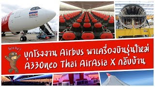 บุกโรงงาน Airbus ฝรั่งเศส!! พาเครื่องบินรุ่นใหม่ A330neo ของ Thai AirAsia X กลับบ้าน เจาะลึกสุดๆ