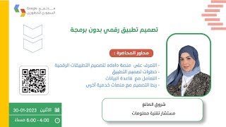 مجتمع قوقل السعودي للمطورين | تصميم تطبيق رقمي بدون برمجة screenshot 3