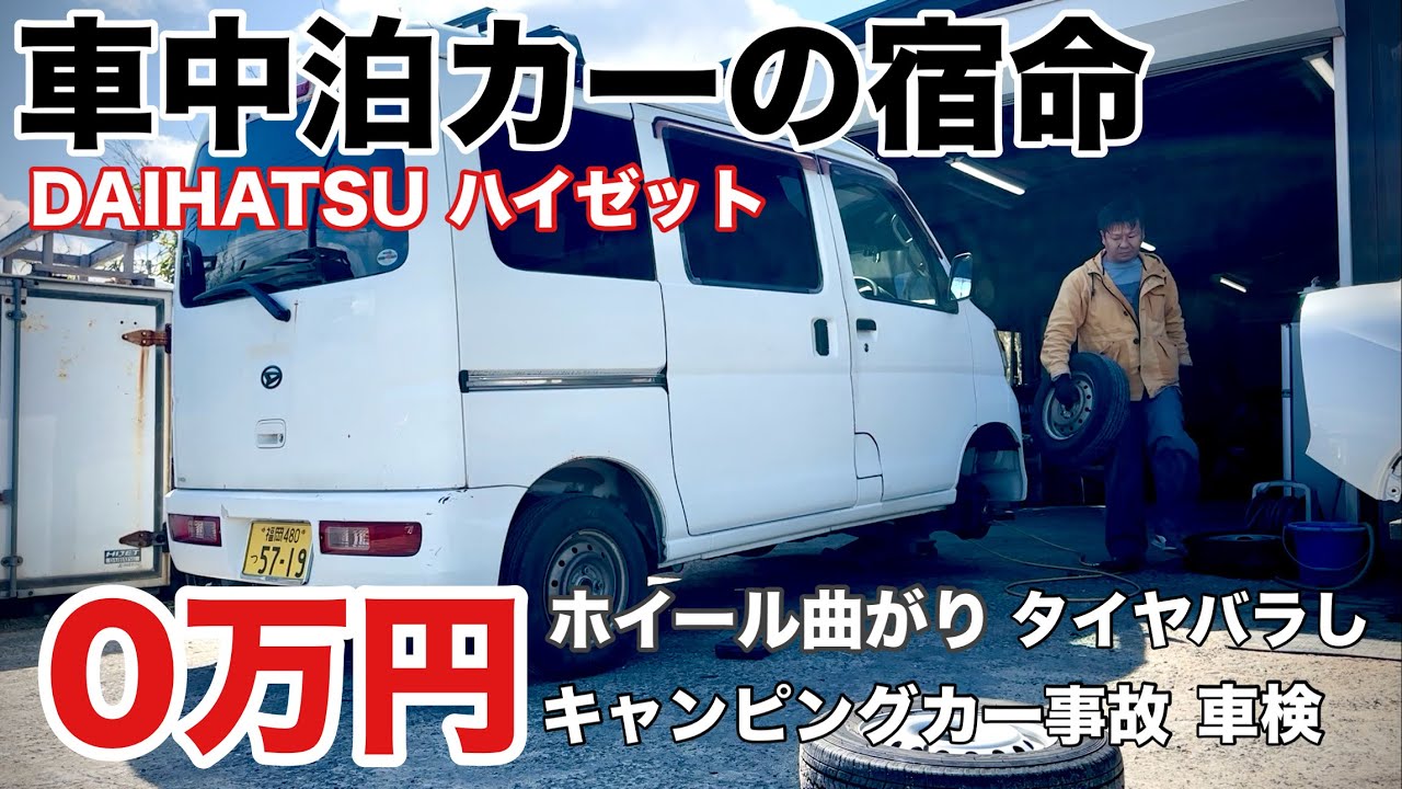 タダより高いものは無い…やれる事は全力でやる！0万円ハイゼット