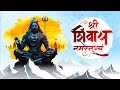    108   shri shivay namastubhyam  shraddha bhakti sangeet