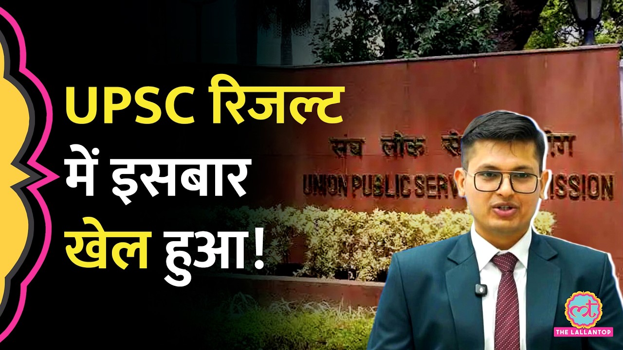 UPSC 2025 का रिजल्ट आ गया, टॉप 10 में किसने बनाई जगह?