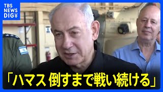 ネタニヤフ首相「ハマス倒すまで戦い続ける」　ガザへの攻撃激化、死者は9700人超に｜TBS NEWS DIG