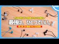 【 5000円以下 】「 真のコスパ最強イヤホン 」を決定します。