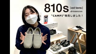 810s"CAMPI"、発売しました！