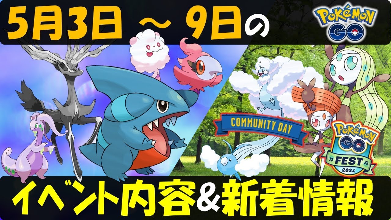 新ポケモンとフカマル週間 5月3日 9日のイベント内容予習復習 新着情報 ポケモンgo Youtube