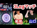 菊地VS山口3Legマッチ【ダーツ】【菊地山口】