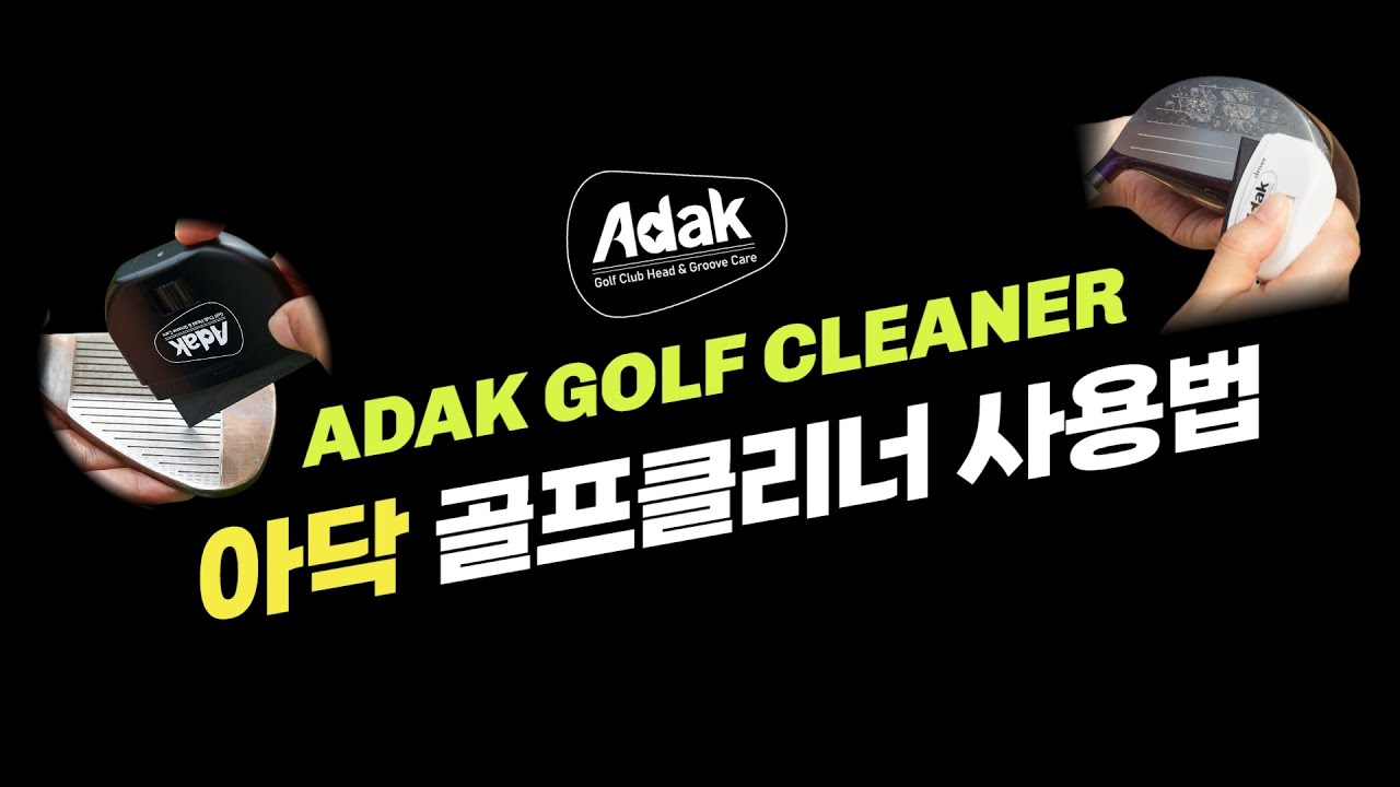 Adak 아닥 골프채 세척 클럽 헤드 청소 그루브 클리너용품-모바일 11번가
