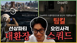 [도랄팤쥐] 유서깊은 레전드 조합 배그 스쿼드 | 배틀그라운드