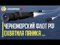 ЧФ россии в панике! ВСУ привели в боевую готовность противокорабельные ракеты «Harpoon» и «Нептун»