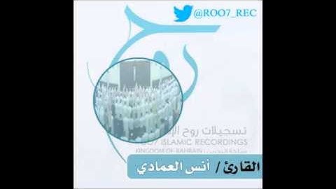 ماتيسر من سورة التوبة | الشيخ أنس العمادي | صلاة العشاء 11/2013