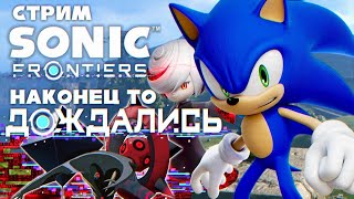 СТРИМ - Sonic Frontiers - It's Frontiers Time