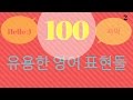 100 개의 유용한 영어 문구 | 영어를 배우는 법을 배우십시오.