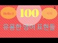 100 개의 유용한 영어 문구 | 영어를 배우는 법을 배우십시오.