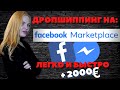 Дропшиппинг на Фейсбуке (Facebook Marketplace): Зарабатывай ЛЕГКО и БЫСТРО!