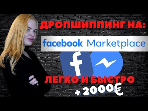 Видео: Как сделать поддельные страницы Facebook аутентичными: 7 шагов