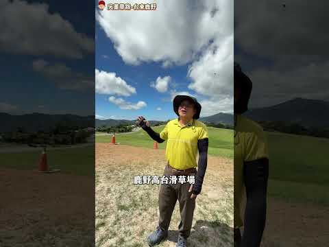 台東 鹿野高台 鹿野滑草場 #旅遊