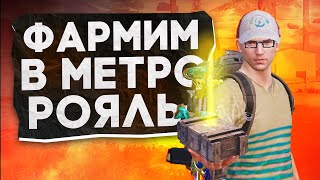 Фармим Всеми Силами?! В Новом Metro Royale / Pubg Mobile / Метро Рояль