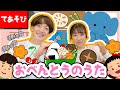 おべんとうばこのうた【てあそびうた】