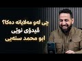 ابو محمد سنەیی و دیبەیتی نوێ لەگەڵ مەلا   