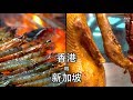 香港VS新加坡 ~ 路邊小吃