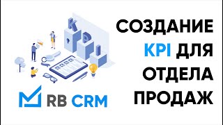 Создание KPI для отдела продаж. Легко с RB CRM