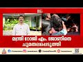 മലയിടംതുരുത്ത് ഒഴിപ്പിക്കലില്‍ ഇടപെട്ട് സർക്കാർ; സാവകാശം തേടി കോടതിയെ  സമീപിക്കും| Malayidam thuruth