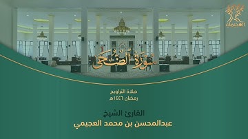 سورة الضحى للشيخ . عبد المحسن بن محمد العجيمي