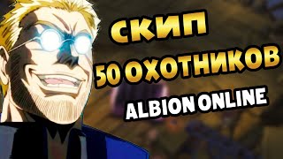 видео: Скип 50 кораптов на охотнике, какова прибыль и стоит ли туда ходить? #альбиононлайн #альбион#корапты картинка: Скип 50 кораптов на охотнике, какова прибыль и стоит ли туда ходить? #альбиононлайн #альбион#корапты