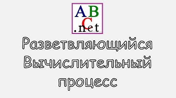 Разветвляющийся алгоритм в Pascal ABC