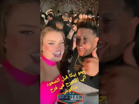 بيكا يهزر مع ديانا قبل الفقره في فرح حسن شاكوش لسه كتير