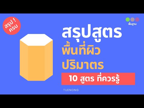 สรุป ทุกสูตร ปริมาตรและพื้นที่ผิว 10 สูตรใน 7 นาที ทั้ง ม.2 และ ม.3 | TUENONG