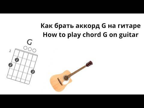 Как брать аккорд