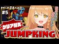 🔥クリア耐久⑤🔥勇者 VS『JUMPKING』…！！！諦めずに目指すてっぺん！！！ 【 #勇凪エレナ / ViViD所属 】