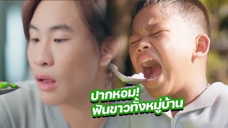 เราจะปากหอมฟันขาวกันทั้งหมู่บ้าน! | Darlie | DEKSORKRAO