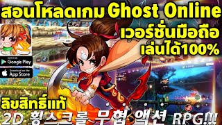 สอนโหลดเกม Ghost Online Mobile (SSO) มือถือ ลิขสิทธิ์แท้ เล่นได้100% ไม่ต้องหมุดVPN GhostSoulM | 귀혼M