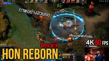 Hon reborn Open beta test ภาพสวยมาก