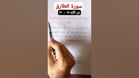 سورة الطارق من الآيه ١٥ - ١٧ #الله#الصلاة_على_النبي#عمر_عبدالكافي#الحجاب#محمد_راتب_النابلسي#القرآن