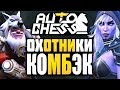 КОМБЭК ОХОТНИКИ ТАЩАТ | Dota AUTO CHESS