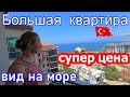 СУПЕР БОЛЬШАЯ квартира у моря Недвижимость в Турции