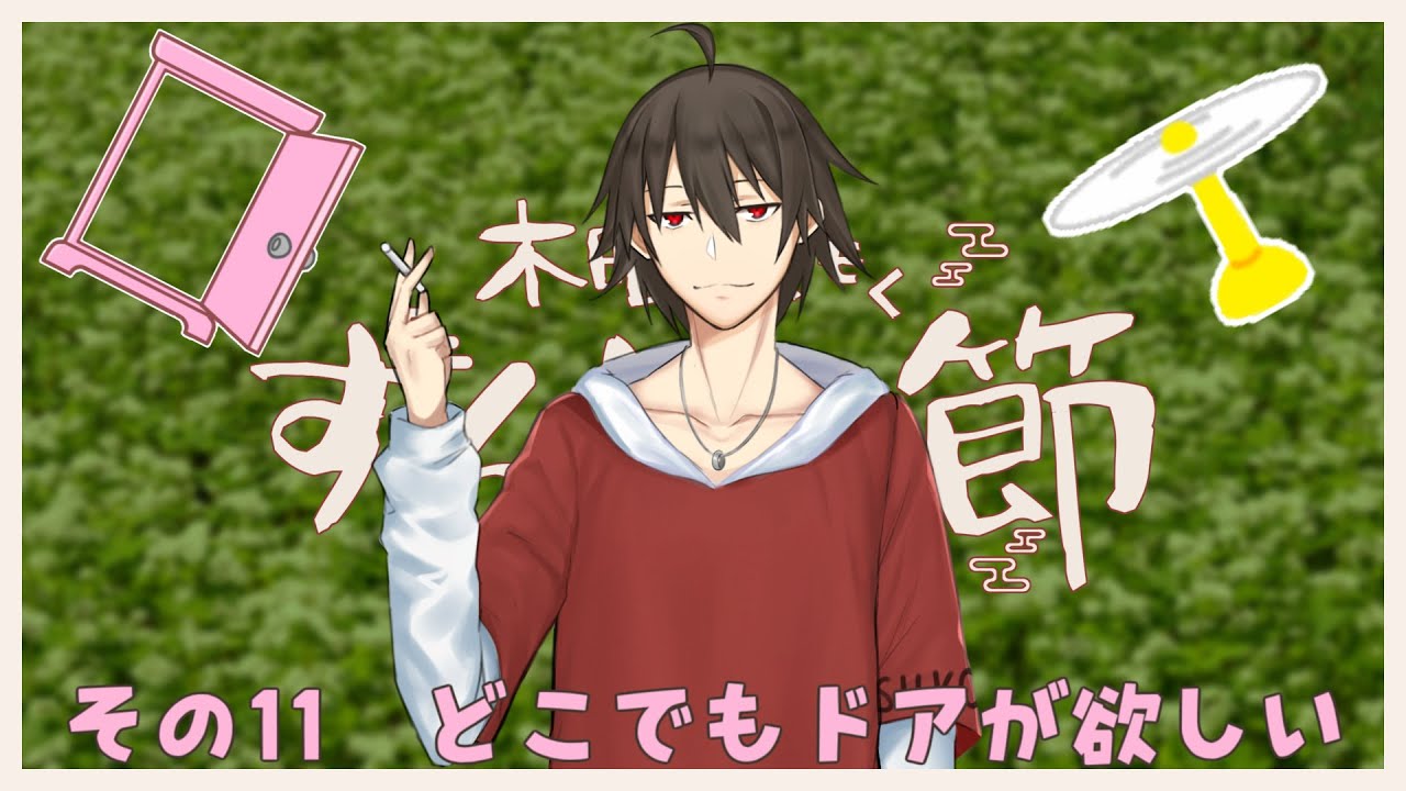 木曜もくもくずんどこ節 11 どこでもドアが欲しい Youtube